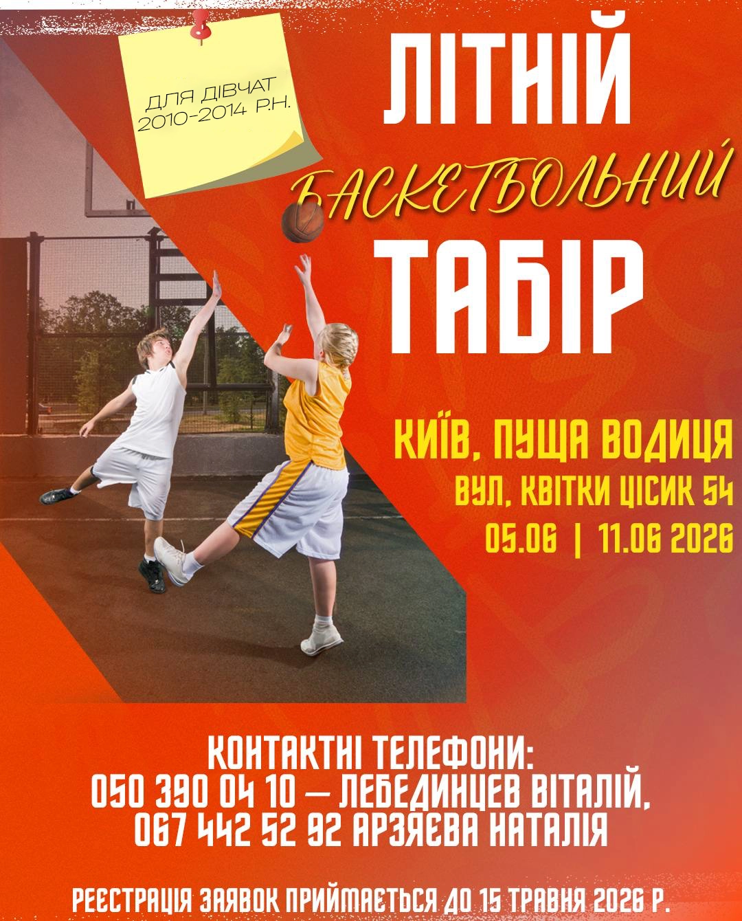 Літній баскетбольний табір для дівчат 2010-2014 р.н., Київ, Пуща Водиця, 5-11 червня 2026 року