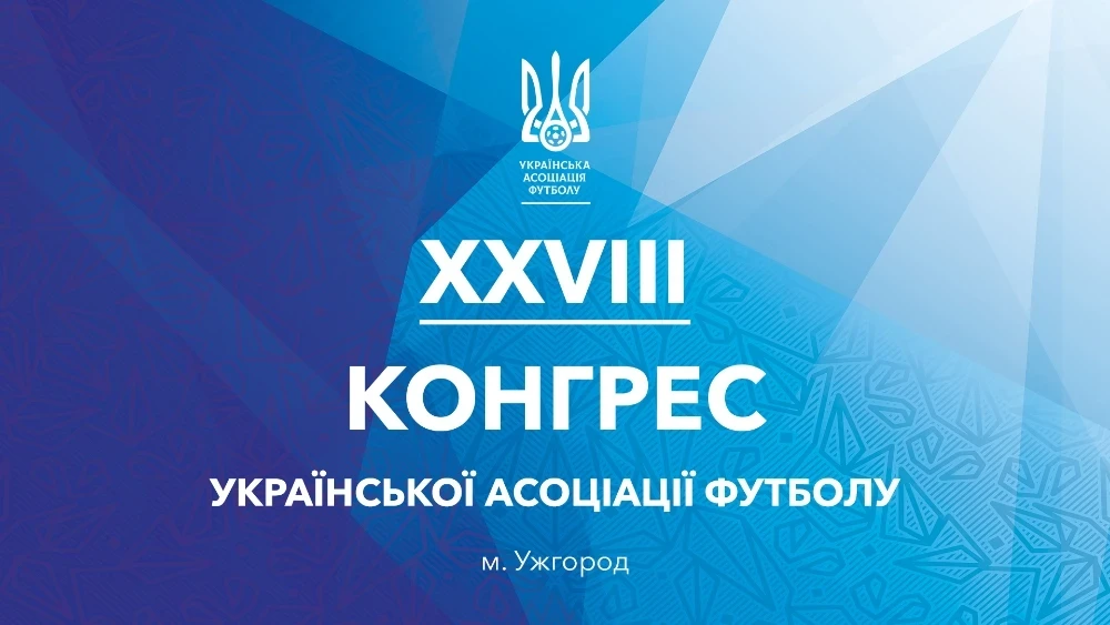 Конгрес УАФ у квітні: форум з FIFA/UEFA і акредитація – деталі