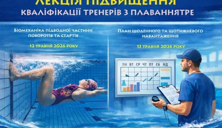 Коли слухати лекції Соколоваса для тренерів з плавання?
