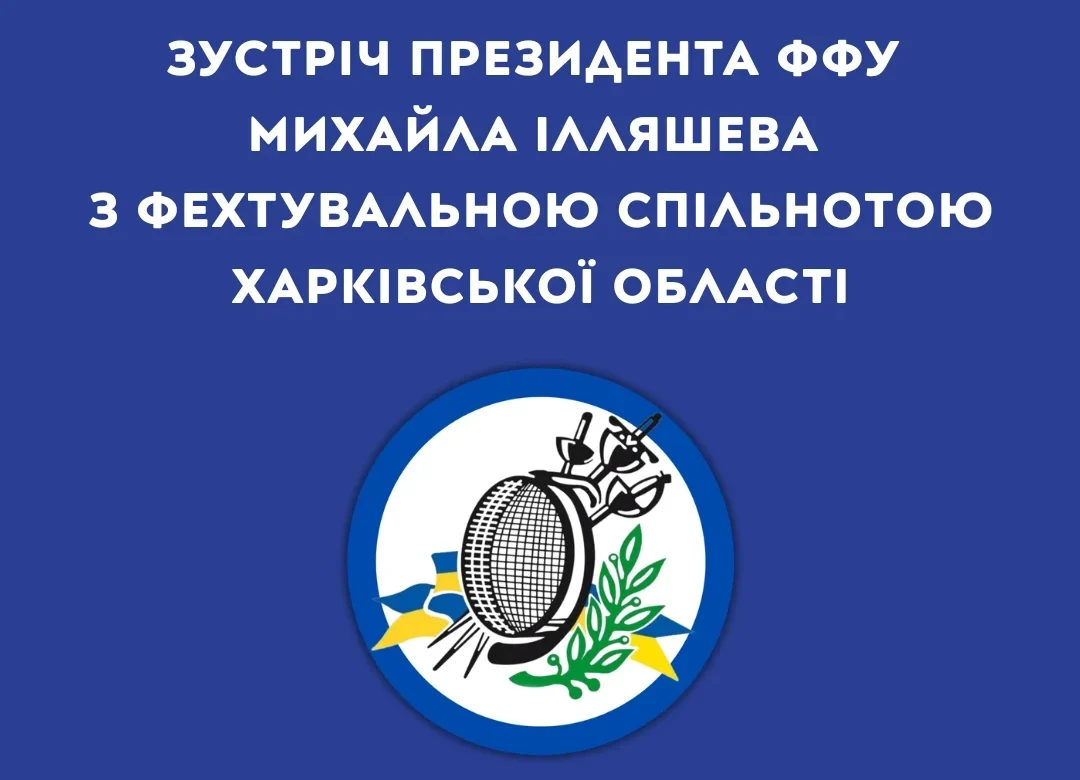 Президент Федерації фехтування України приїде у Харків – все про зустріч