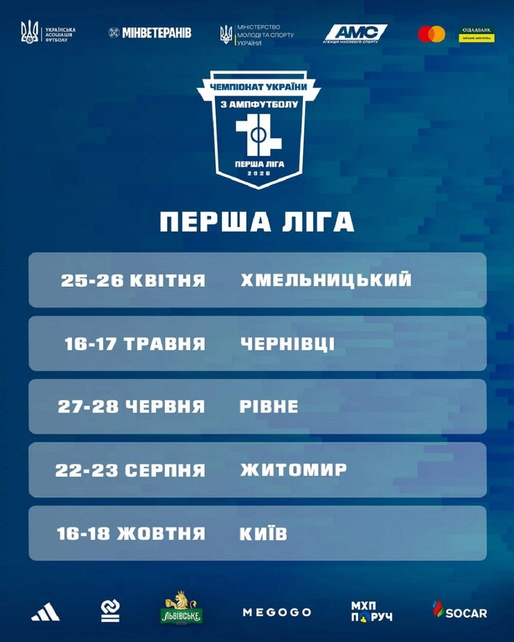 Розклад матчів Першої ліги чемпіонату України з ампфутболу 2026 року в різних містах України