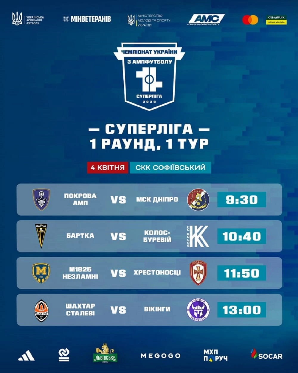 Афіша матчів Суперліги з ампфутболу 4 квітня: розклад і час початку ігор у СКК Софіївський