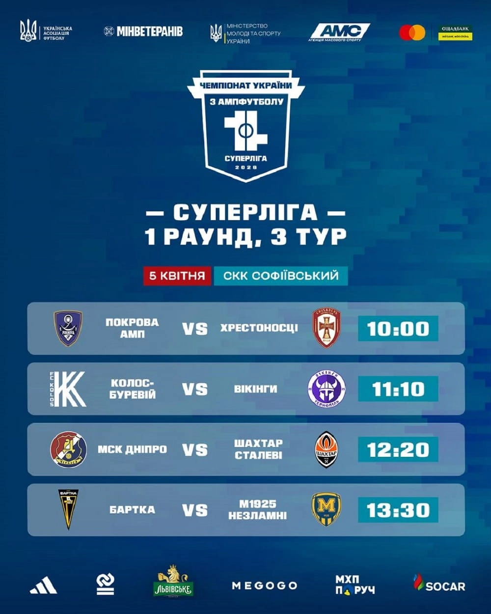 Афіша чемпіонату України з ампфутболу: матчі Суперліги 5 квітня, час початку і команди-учасники