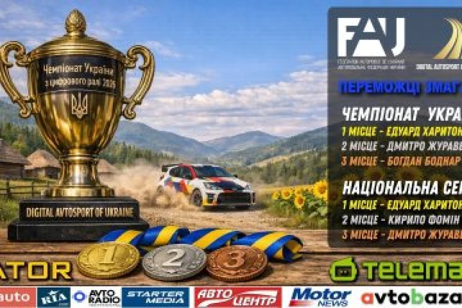 Едуард Харитоник – чемпіон України з цифрового ралі. А ще й переможець Нацсерії?