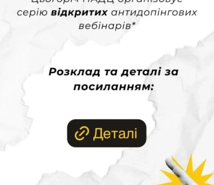 Кому і навіщо НАДЦ відкриває антидопінгові вебінари у 2026?