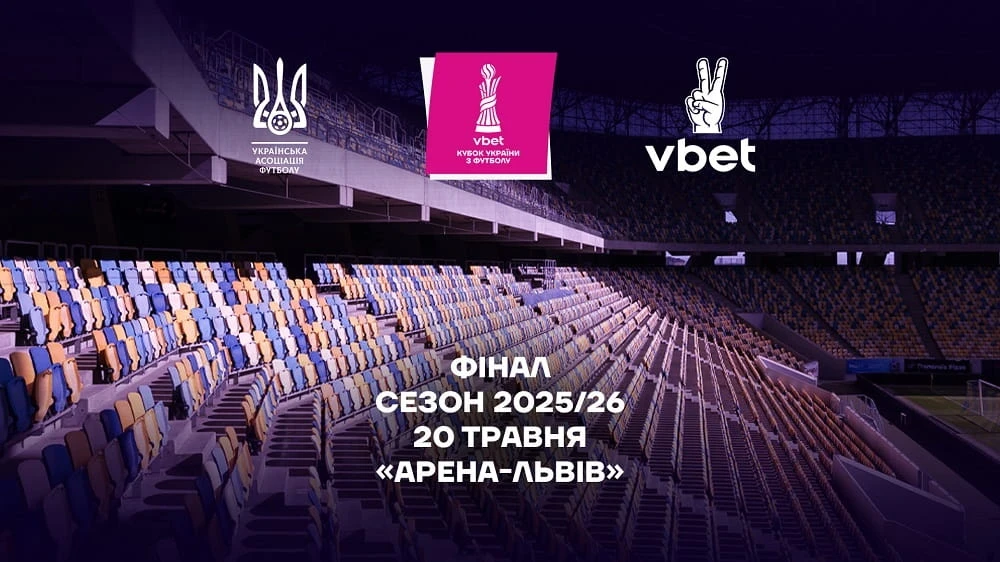Фінал Vbet Кубку України-2025/2026 у Львові – хто зіграє 20 травня?