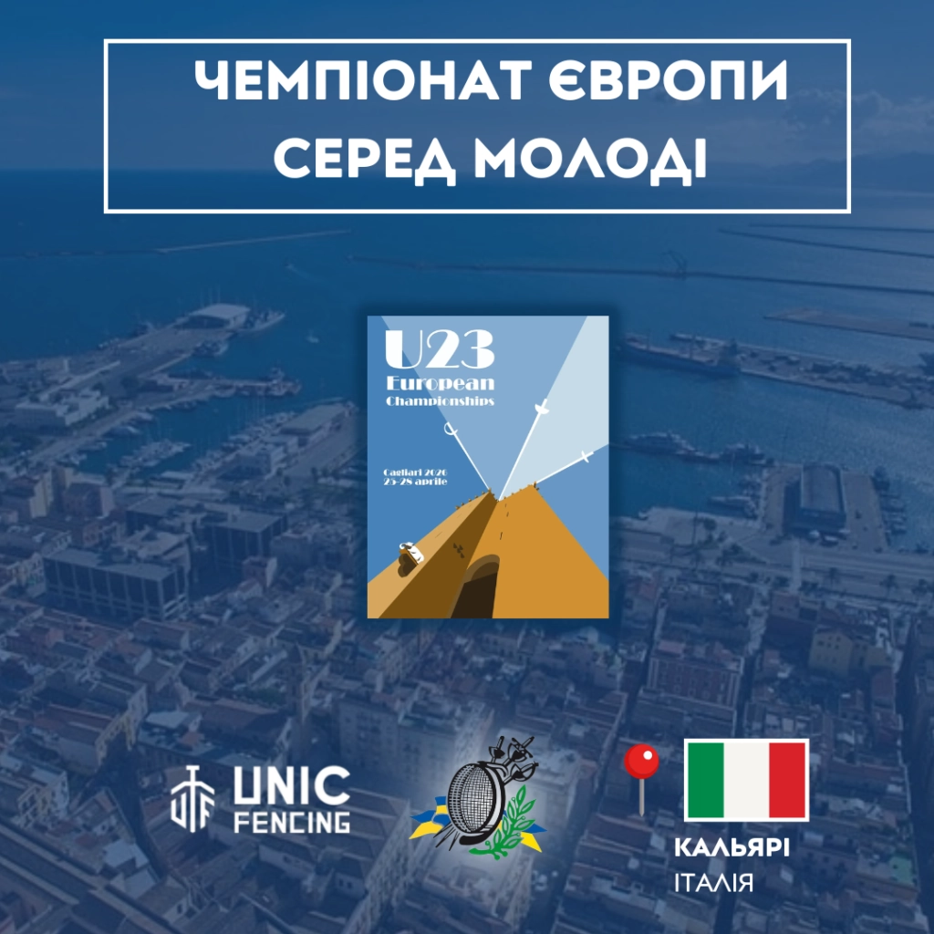 Чемпіонат Європи з фехтування U-23 у Кальярі, Італія, 25-28 квітня 2023 року