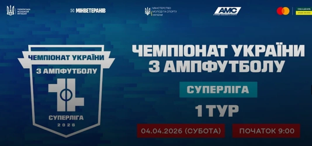 Старт Суперліги ампфутболу 2026: як дивитися перший раунд?