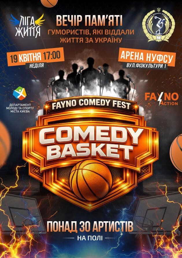Fayno Comedy Fest у Києві: гумористичний медіа-кубок з баскетболу на підтримку ветеранів