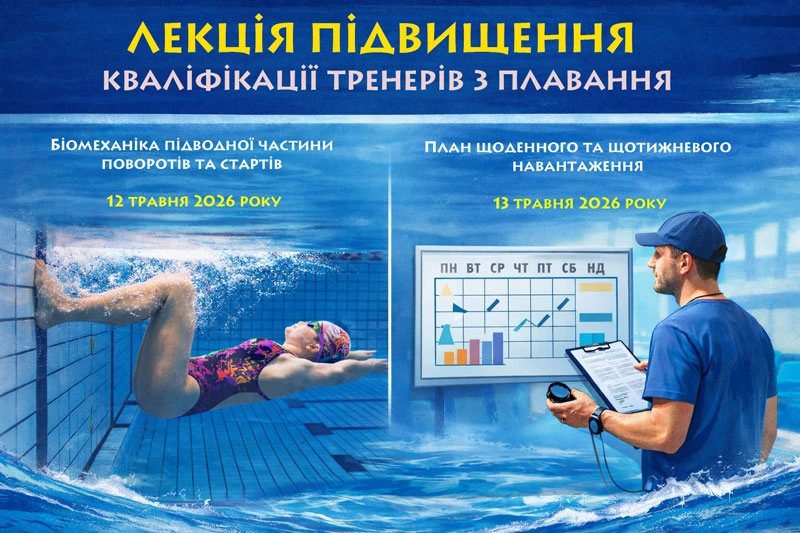 Лекція Генадія Соколоваса з біомеханіки та навантажень для тренерів у Броварах, травень 2026