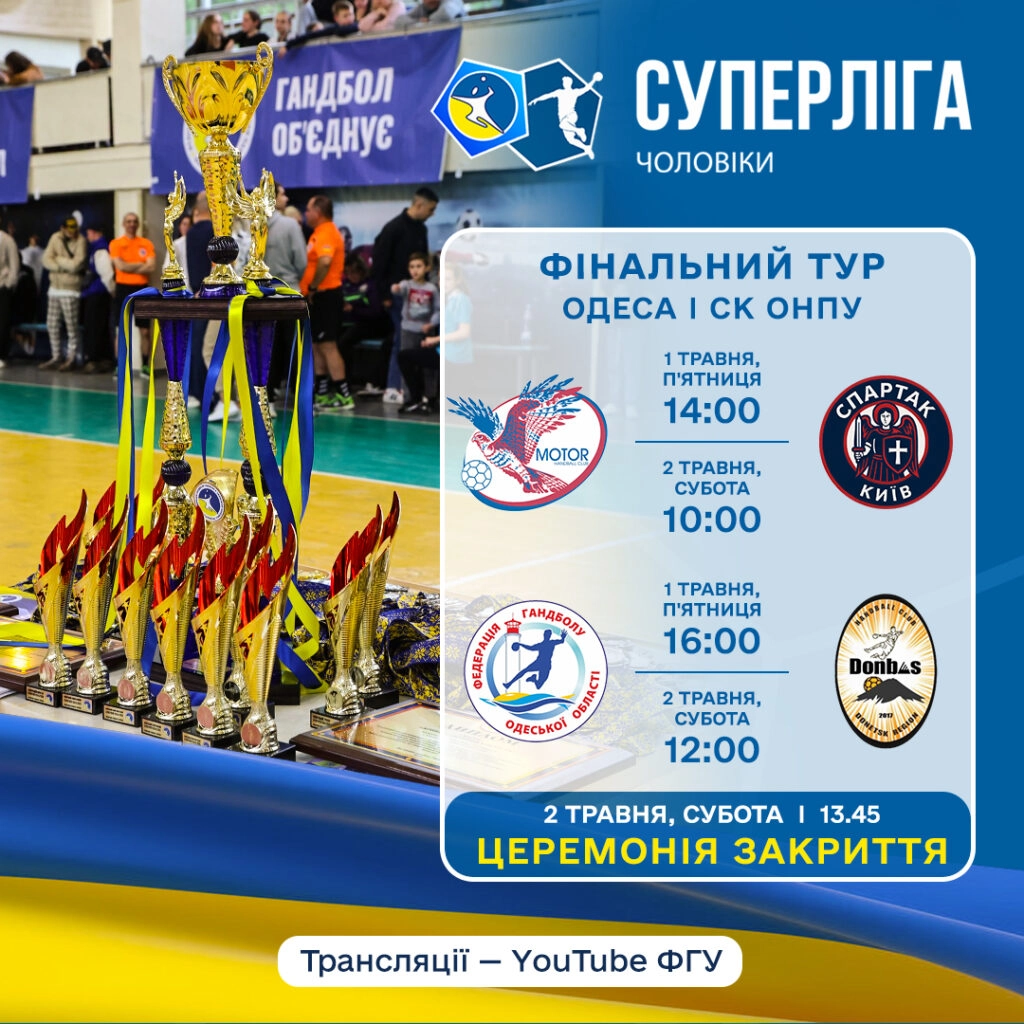 Фінальний тур Суперліги з гандболу: Одеса приймає матчі, церемонія нагородження 2 травня