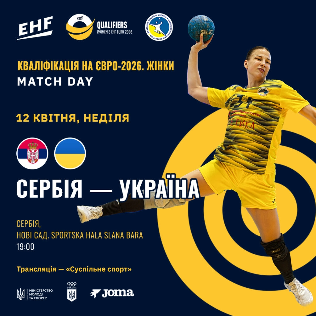Матч жіночої збірної України з гандболу проти Сербії у відборі на Євро-2026, Нові Сад