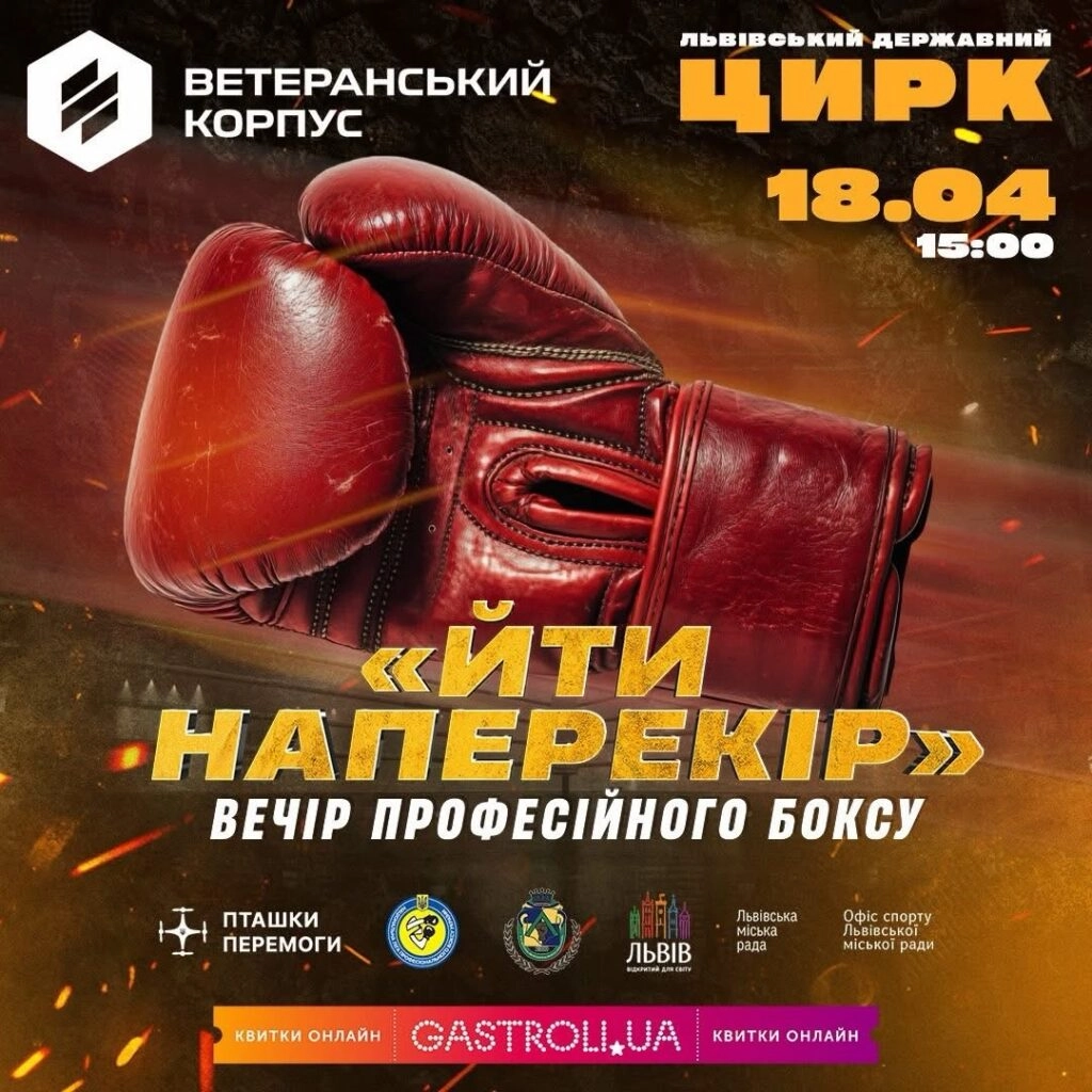 Вечір боксу «Йти наперекір» у Львові 18 квітня, організований «Ветеранським корпусом