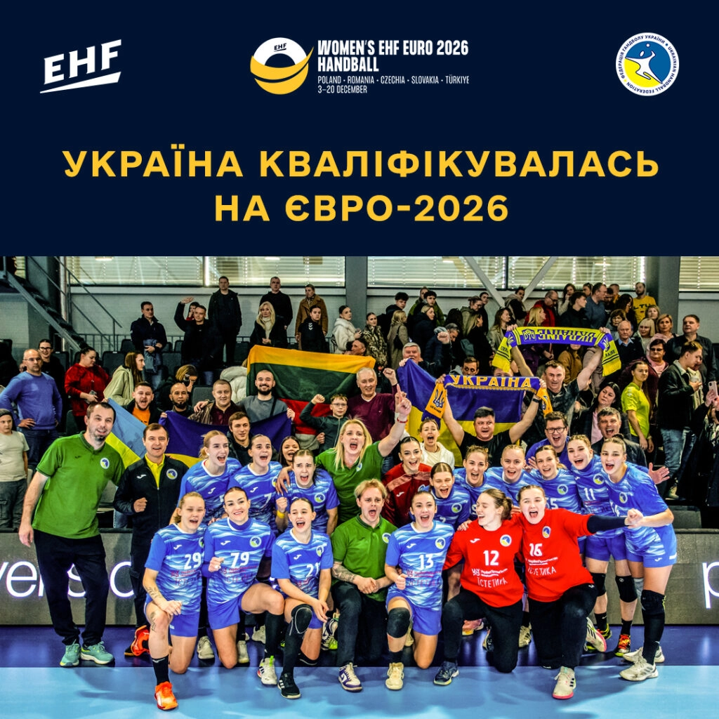 Жіноча збірна України з гандболу святкує кваліфікацію на Євро-2026 після матчу з Сербією