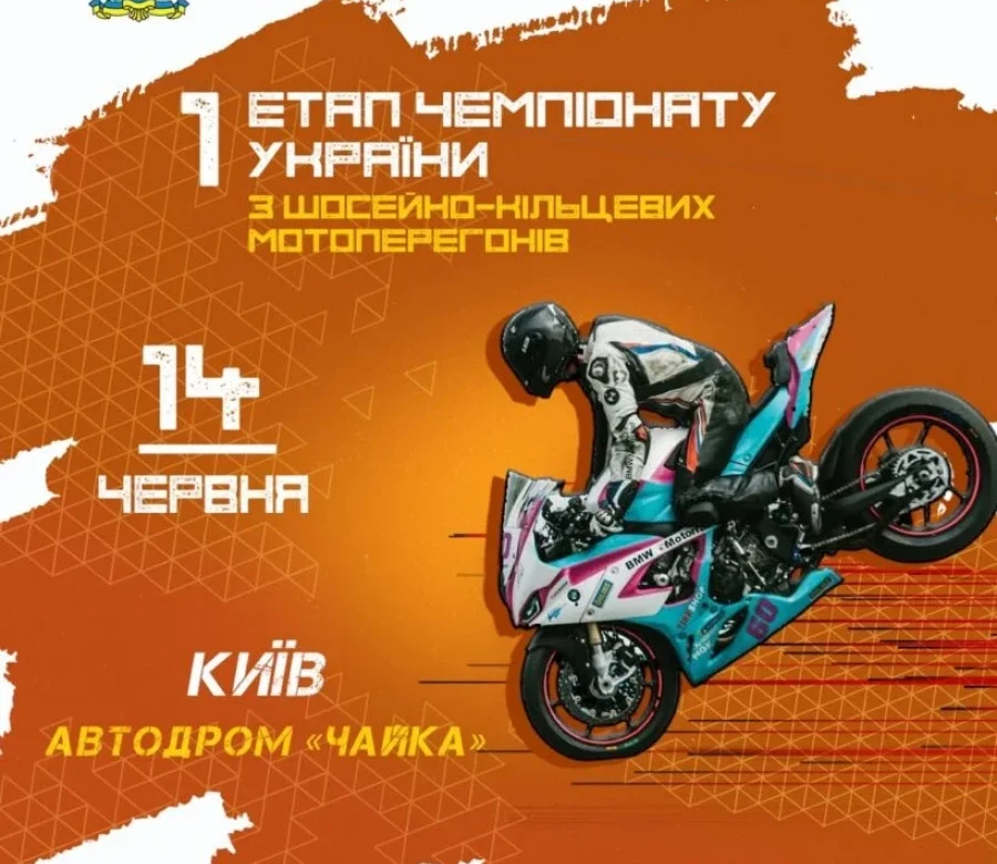 Хто вийде на велике кільце «Чайки»? Старт SBKUA вже 14 червня