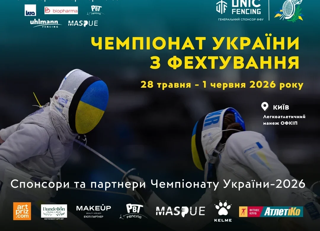 Хто забере 300 000 грн? Чемпіонат України з фехтування-2026 у Києві