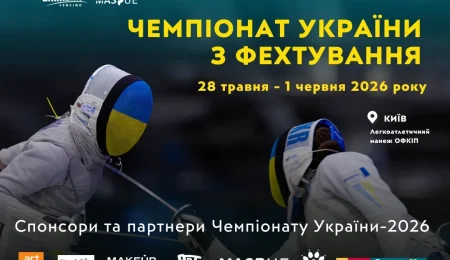 Хто забере 300 000 грн? Чемпіонат України з фехтування-2026 у Києві