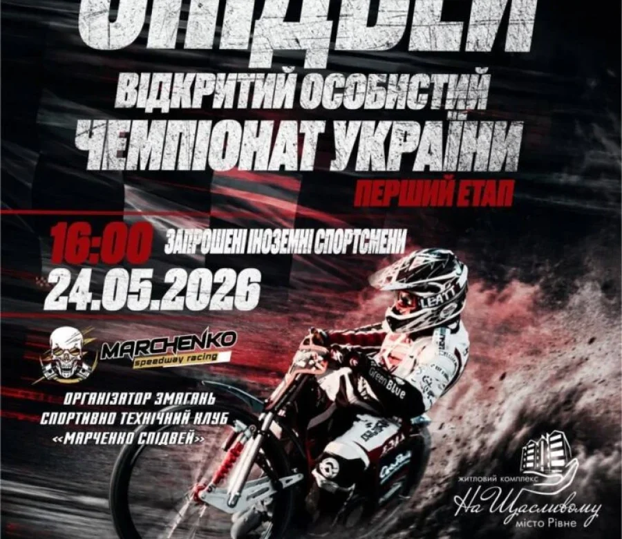 Рівне запалює гареву: перша гонка сезону-2026 Чемпіонату України зі спідвею