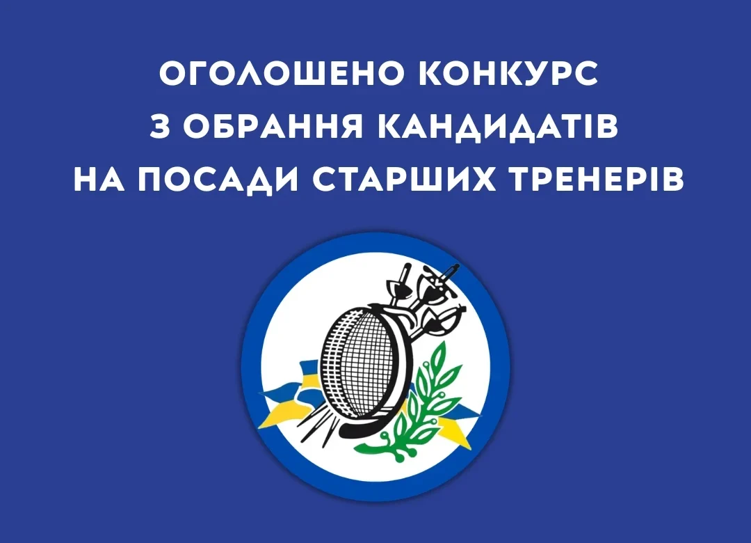 Хто очолить резерв збірної з фехтування у 2026? Стартує відбір