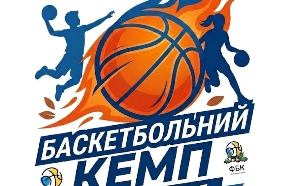 Хочеш в елітний баскетбольний табір? Київ кличе 5-11 червня 2026