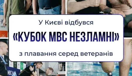 Кубок МВС «Незламні» з плавання: хто стартував у Києві?
