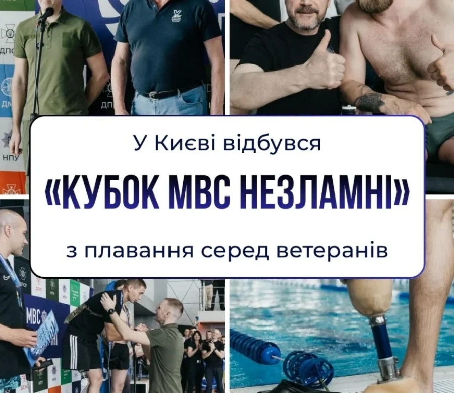 Кубок МВС «Незламні» з плавання: хто стартував у Києві?