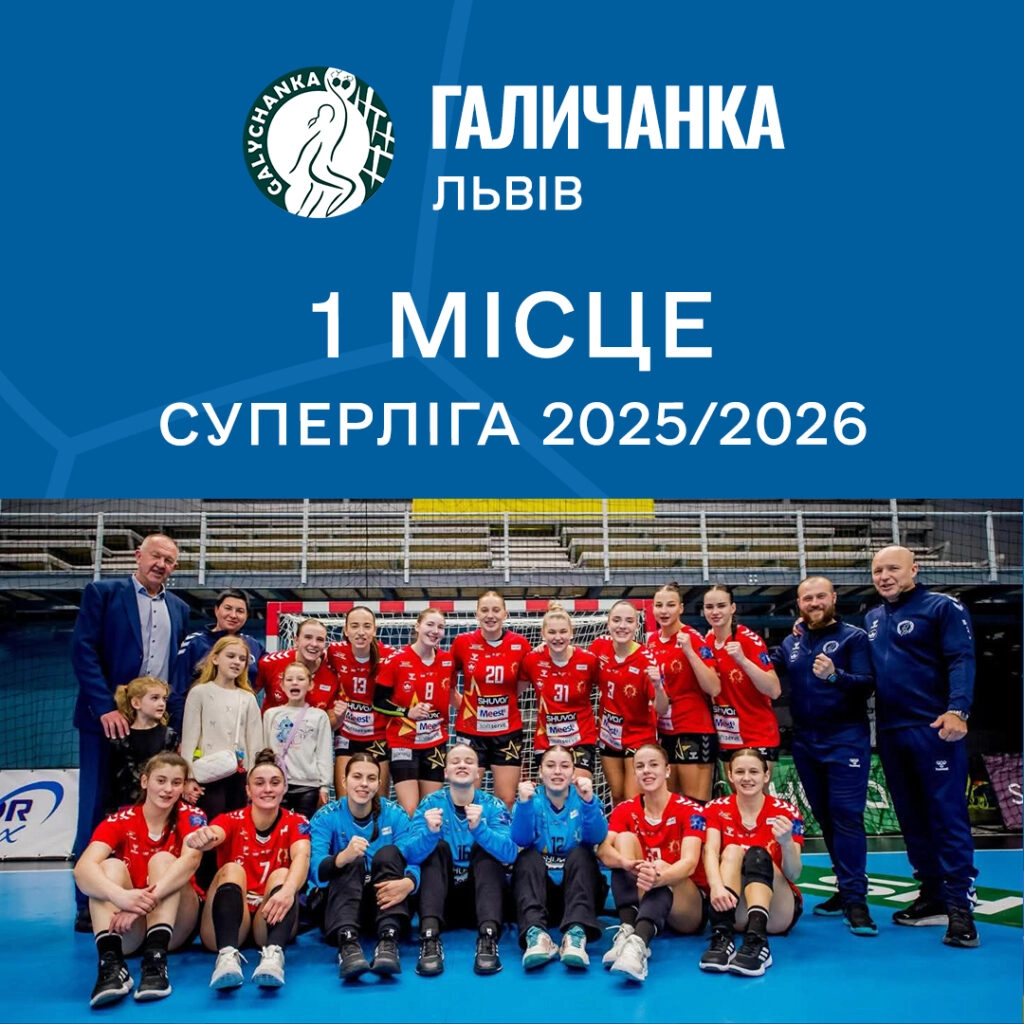 Львівська "Галичанка" святкує перемогу в жіночій Суперлізі 2025/2026, здобувши 12-й титул чемпіона