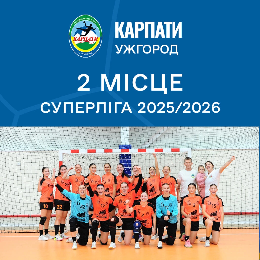 Гандбольна команда "Карпати" Ужгород святкує срібло Суперліги України 2025/2026