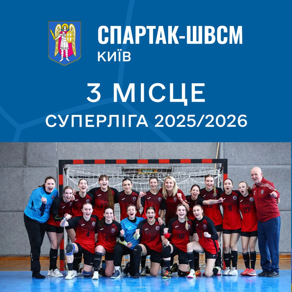 Спартак-ШВСМ Київ святкує бронзу жіночої гандбольної Суперліги 2025/2026 у Львові