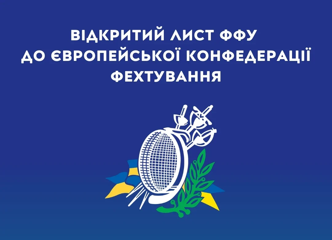 Чи повернуть РФ і РБ у європейське фехтування? Жорстка відповідь ФФУ