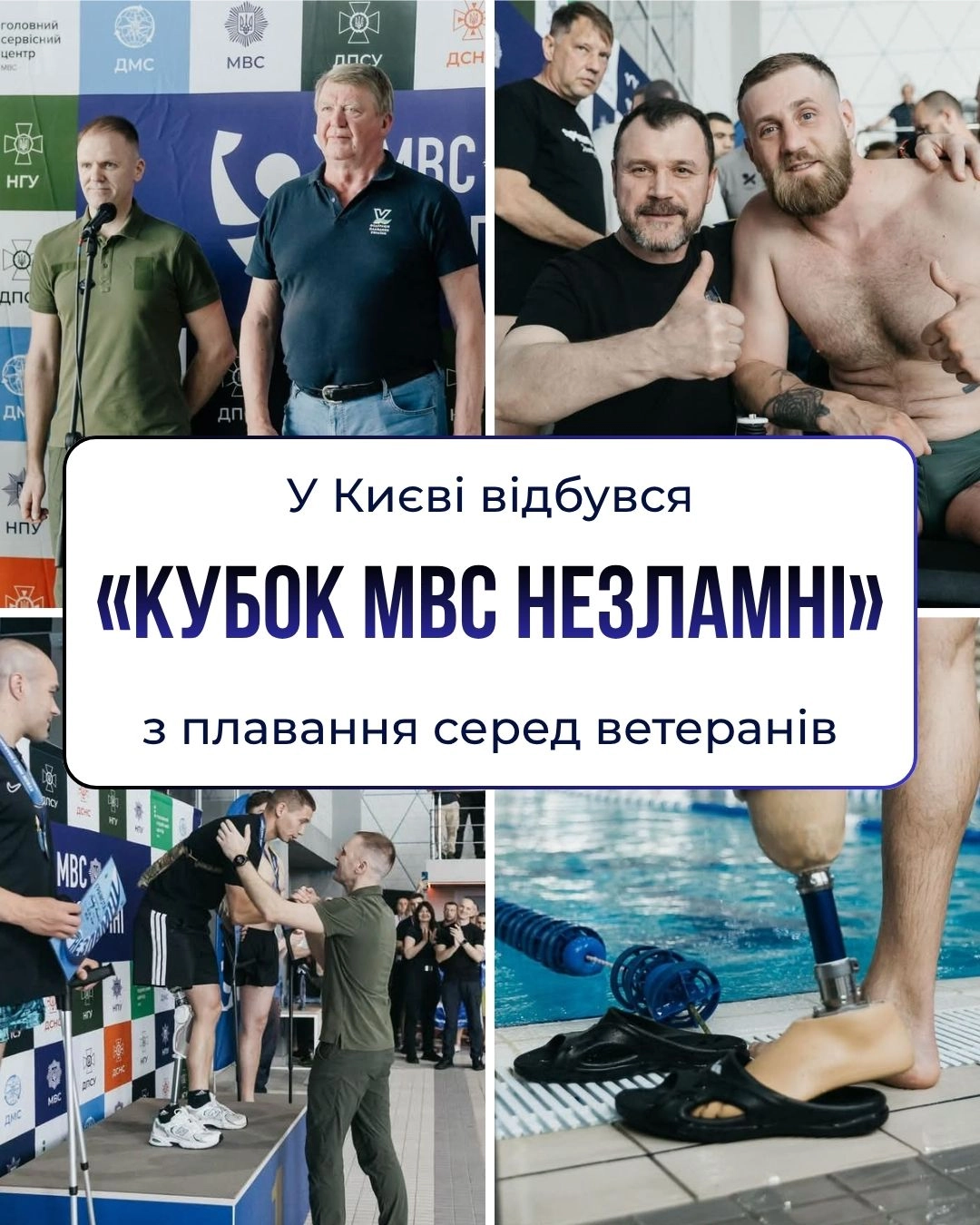 Кубок МВС Незламні в Києві: ветерани змагаються у плаванні, підтримка і єдність учасників