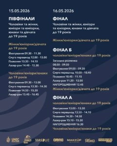 Розклад літнього чемпіонату України з сучасного п’ятиборства 2026 у Києві, півфінали та фінали