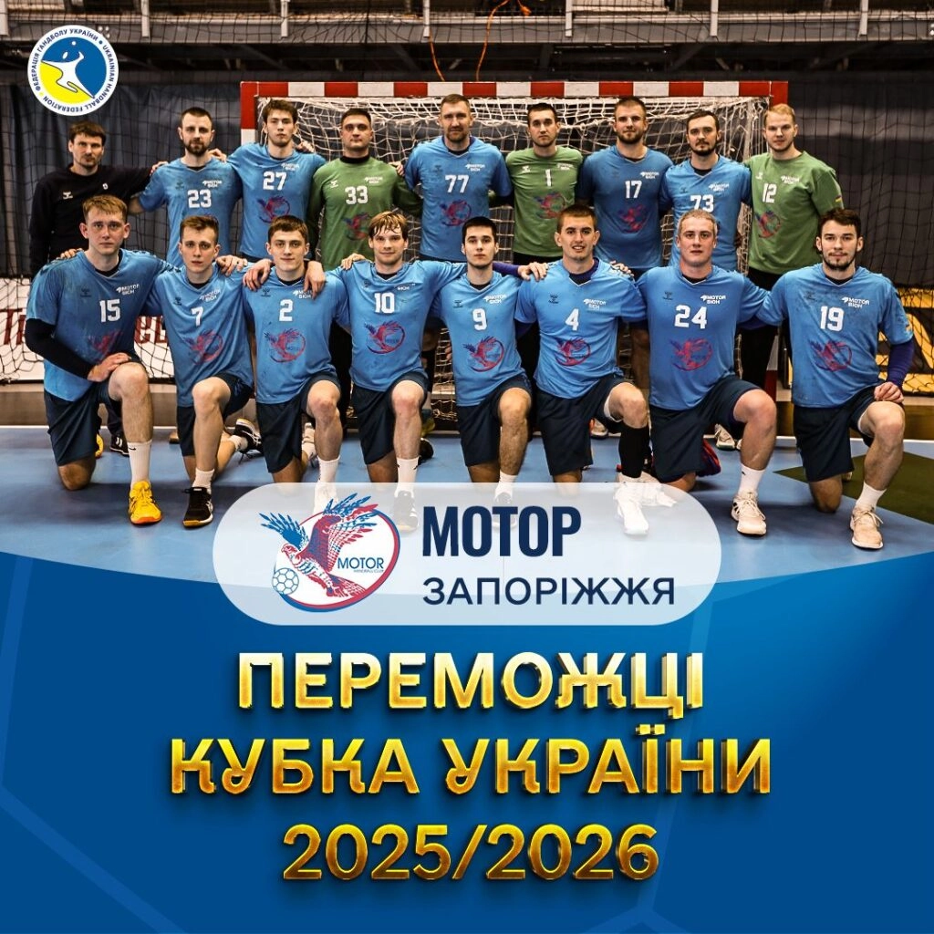 Гандбольна команда "Мотор" Запоріжжя святкує перемогу в Кубку України 2025/2026 на Shuvar Арені