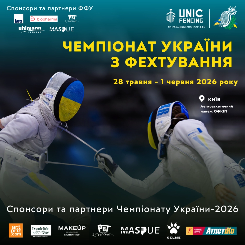 Чемпіонат України з фехтування-2026 у Києві: спортсмени в поєдинку, 28 травня - 1 червня