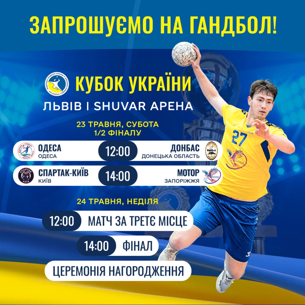 Гандболіст на афіші Кубка України 2025/2026 у Львові, де змагатимуться «Одеса», «Донбас», «Спартак», «Мотор