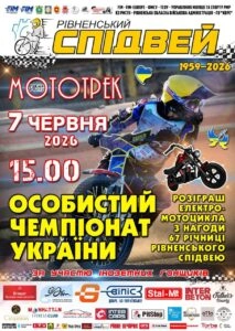 Чемпіонат України зі спідвею в Рівному 7 червня, розіграш електромотоцикла серед вболівальників