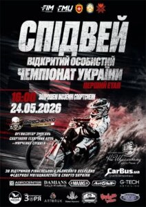Чемпіонат України зі спідвею 2026 у Рівному: перша гонка сезону на стадіоні МОТОТРЕК 24 травня
