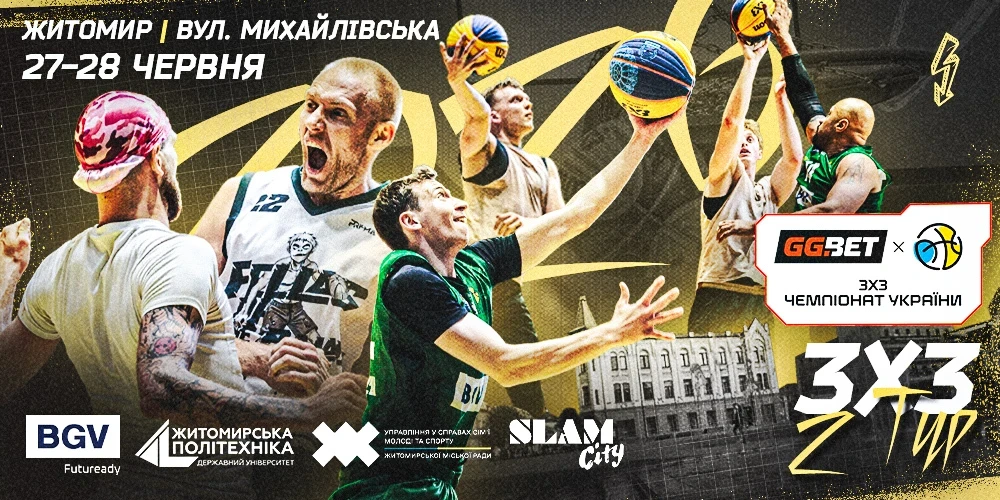 Другий тур Чемпіонату України 3х3 у Житомирі – хто грає 27 червня?