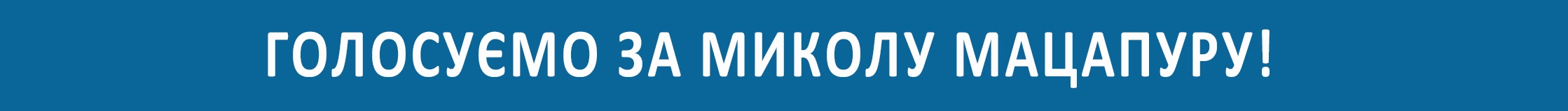Голосування за Миколу Мацапуру в номінації «Тренер з літніх олімпійських видів спорту» 2025 року