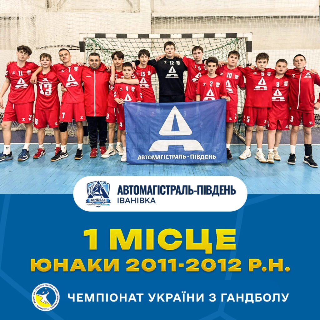 Команда ДЮСШ Іванівки святкує перемогу на чемпіонаті України з гандболу серед юнаків 2011-2012 р.н
