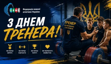З Днем тренера: що сказали у Федерації важкої атлетики України?