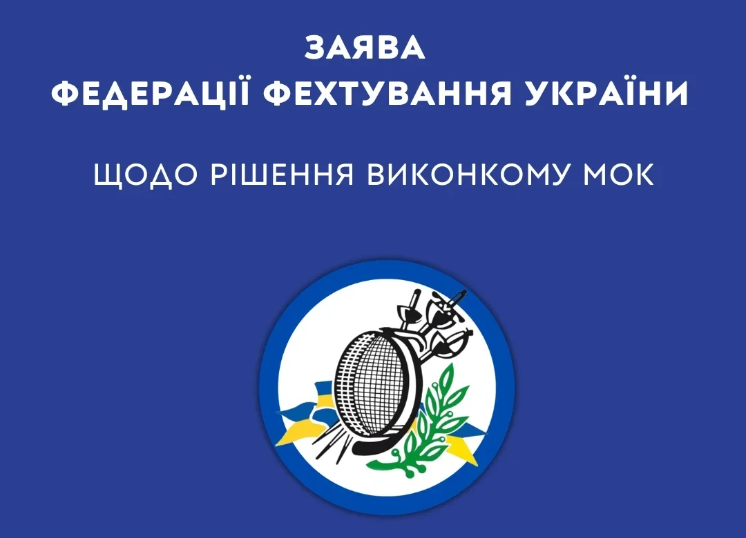 МОК пом’якшив курс щодо ОКР? Федерація фехтування відповіла
