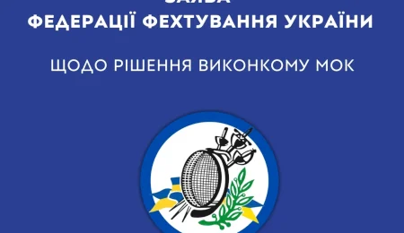 МОК пом’якшив курс щодо ОКР? Федерація фехтування відповіла
