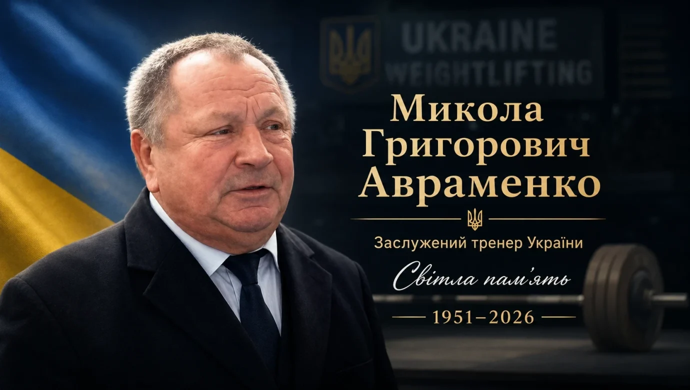 Українська важка атлетика втратила Миколу Авраменка – ким він був?