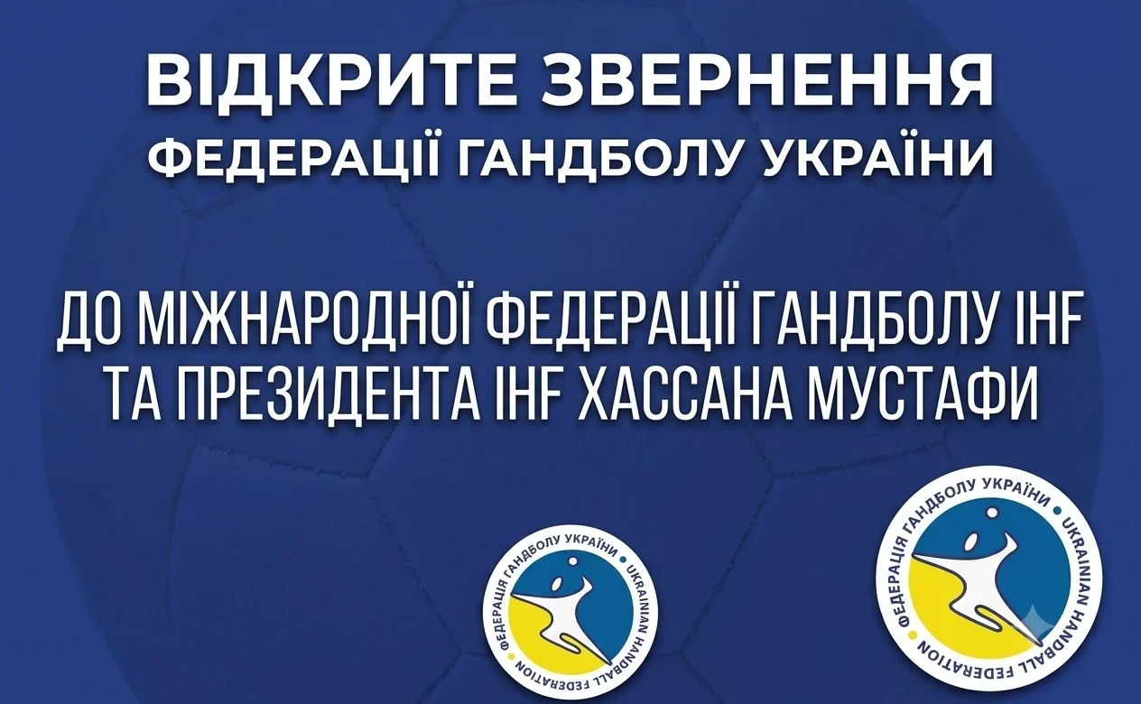 Що відповіла Федерація гандболу України на рішення IHF 3-12 липня 2026?
