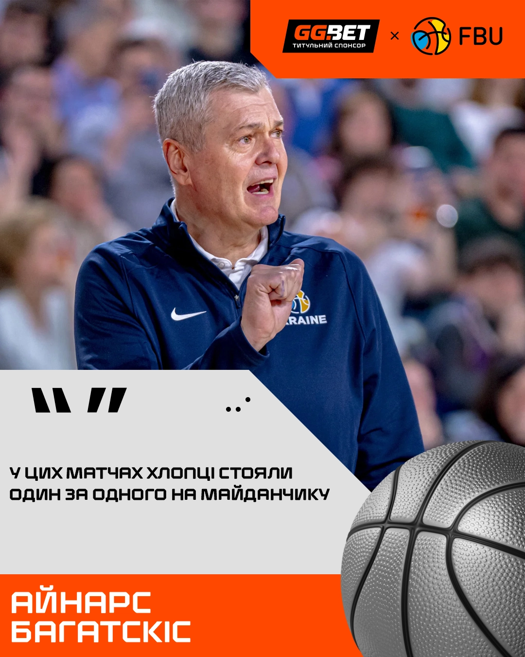 Головний тренер Айнарс Багатскіс під час кваліфікації ЧС-2027 з баскетболу, збірна України