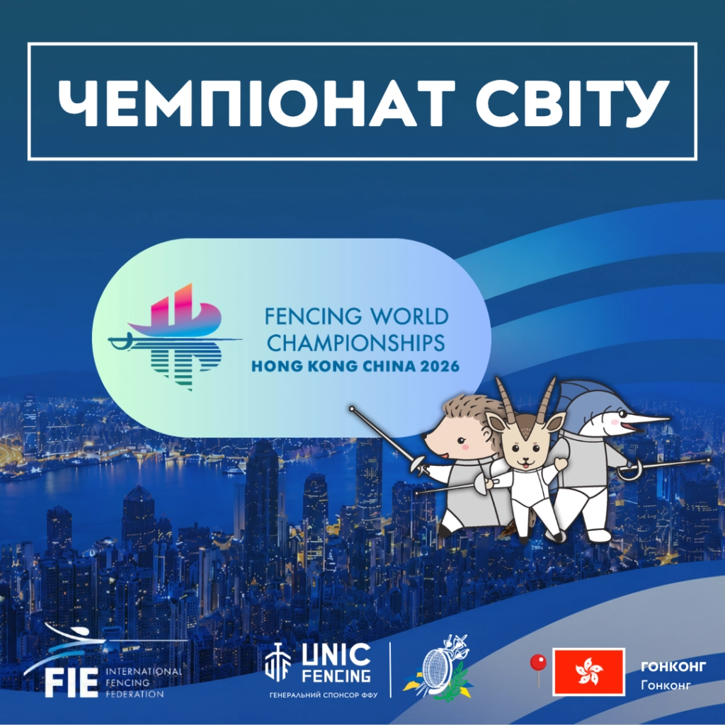 Чемпіонат світу з фехтування 2026 у Гонконзі: українська збірна змагається за нагороди