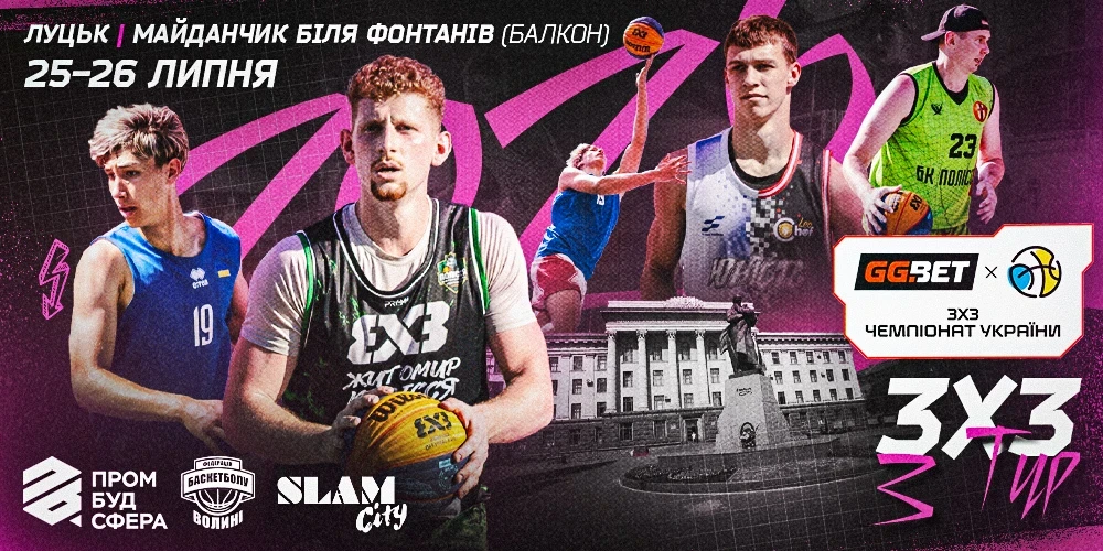 GGBET 3х3 у Луцьку 25-26 липня: де реєструватися та хто на майданчику?