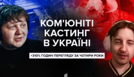 Український ком’юніті-кастинг вибухнув: як зросли 4,1 млн годин?