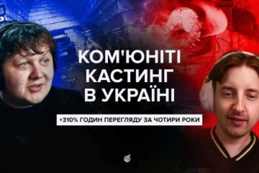 Український ком’юніті-кастинг вибухнув: як зросли 4,1 млн годин?